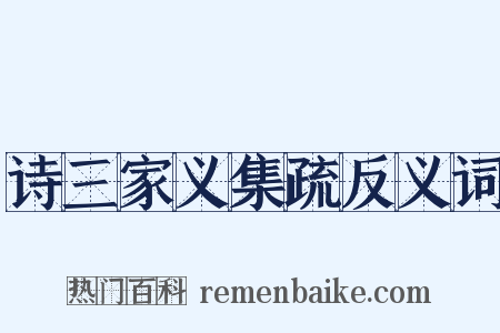 诗三家义集疏反义词是什么意思的图片